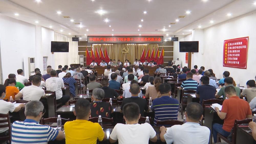 中国共产党下河乡第十三次党员代表大会召开.jpg