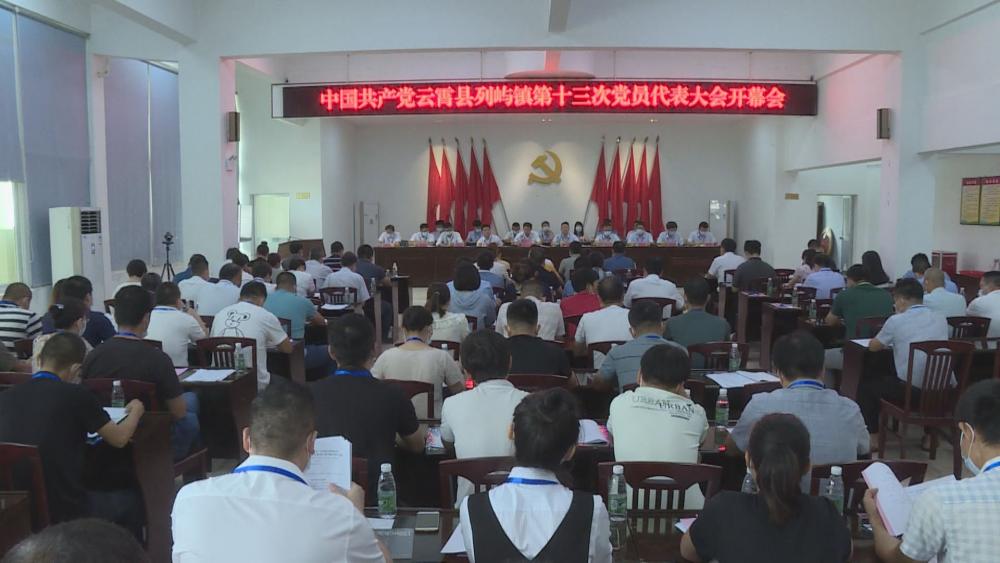 中国共产党列屿镇第十三次党员代表大会召开.jpg