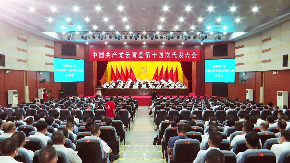 中国共产党云霄县第十四次代表大会开幕.png