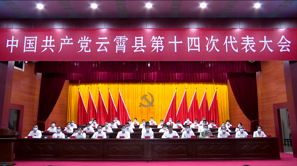 中国共产党云霄县第十四次代表大会开幕2.png
