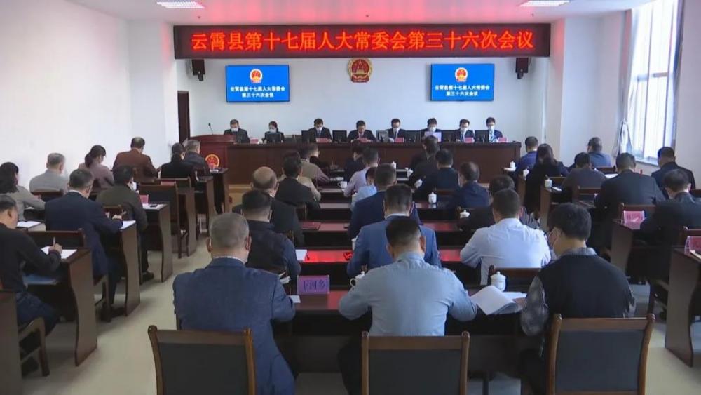 云霄縣十七屆人大常委會第三十六次會議召開.jpg