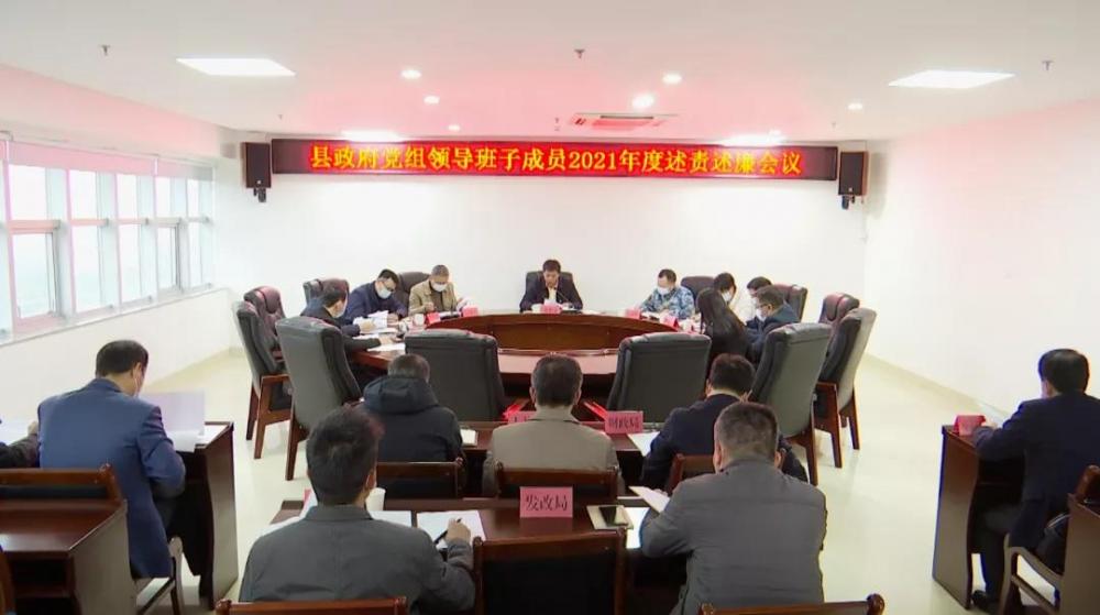 云霄县政府党组领导班子成员2021年度述责述廉会议召开1.jpg