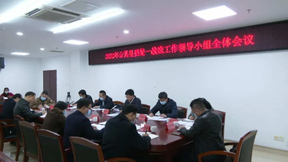 2022年云霄县委统一战线工作领导小组全体会议召开.png