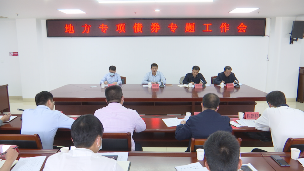 云霄召开全县地方专项债券专题工作会.png