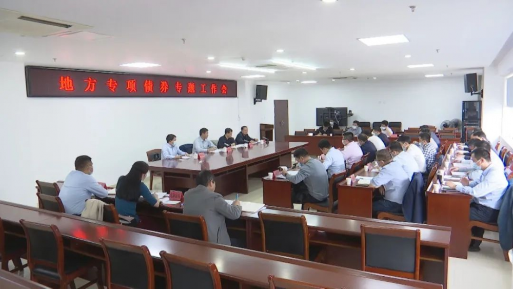 云霄召开全县地方专项债券专题工作会3.png