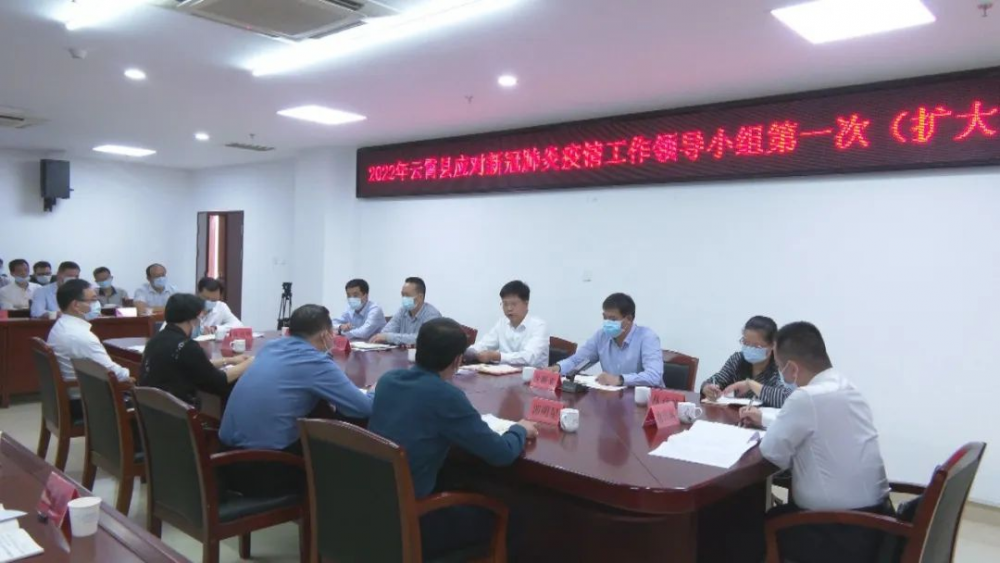2022年云霄县应对新冠肺炎疫情工作领导小组第一次（扩大）会议召开.png