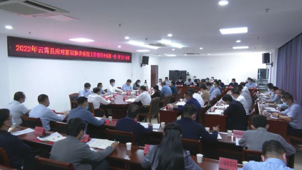 2022年云霄县应对新冠肺炎疫情工作领导小组第一次（扩大）会议召开5.png