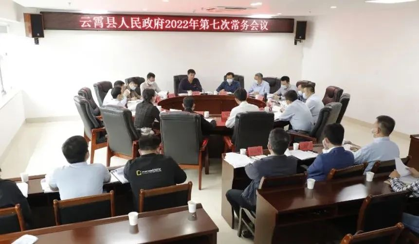 云霄县政府2022年第七次常务会议召开.png