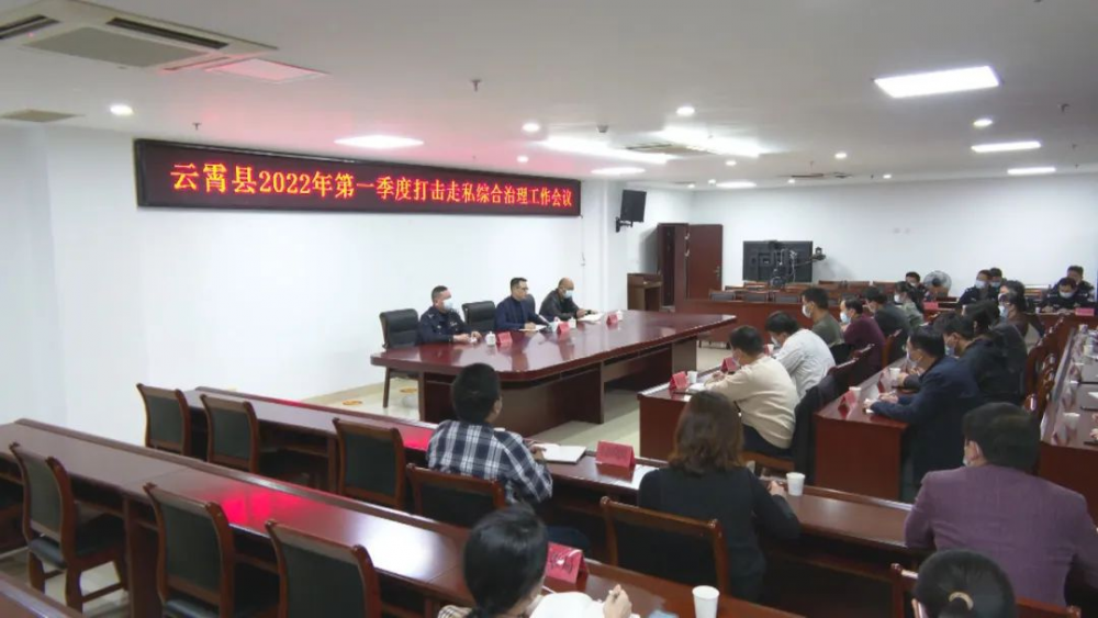 云霄县召开2022年第一季度打击走私综合治理工作会议.png