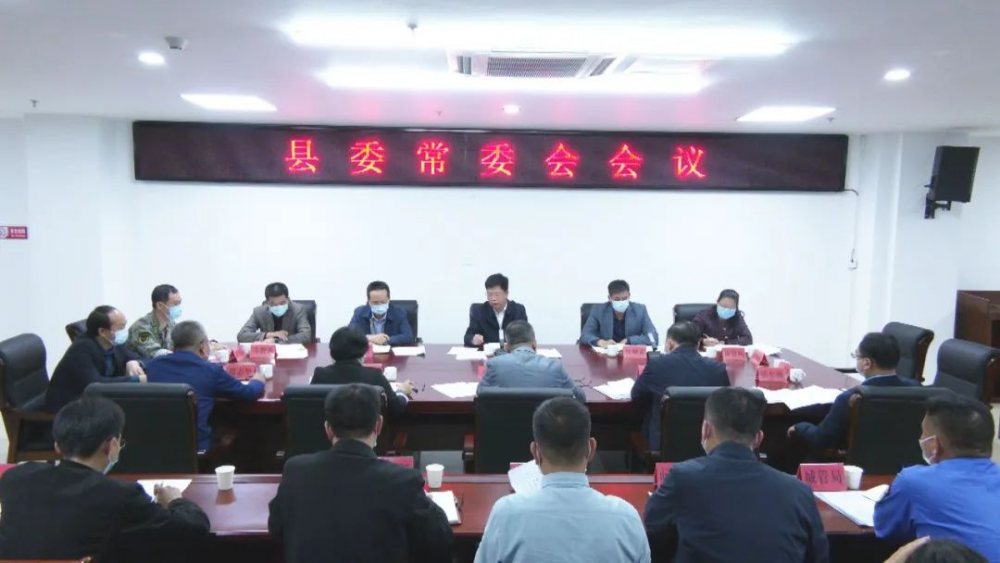 云霄县委常委会召开会议.png