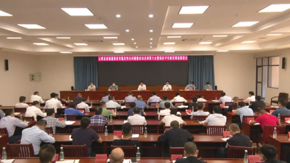 云霄县召开省级通报区域性治安稳定突出问题整治动员部署大会暨综治平安建设现场推进会.png
