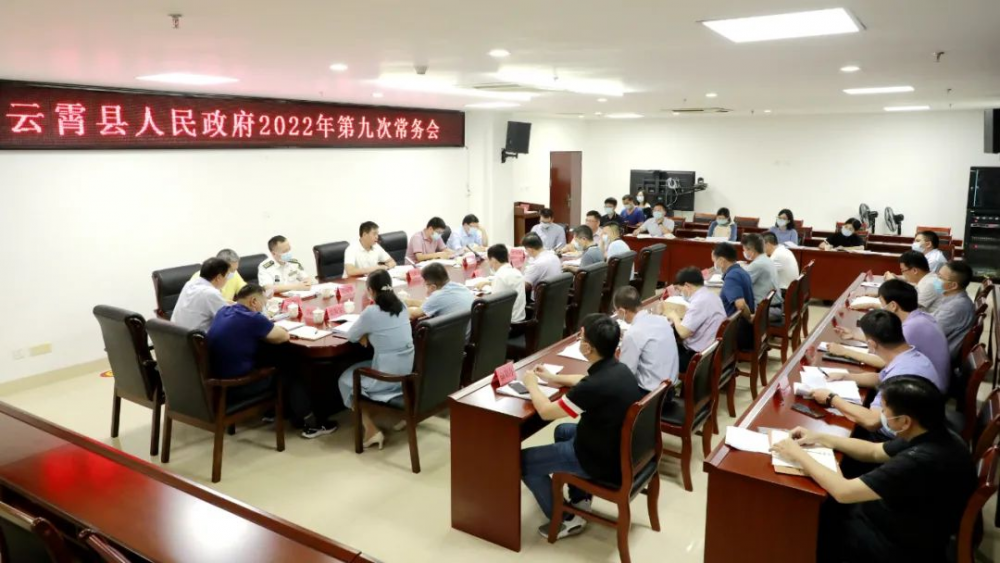 云霄县政府2022年第九次常务会议召开1.png