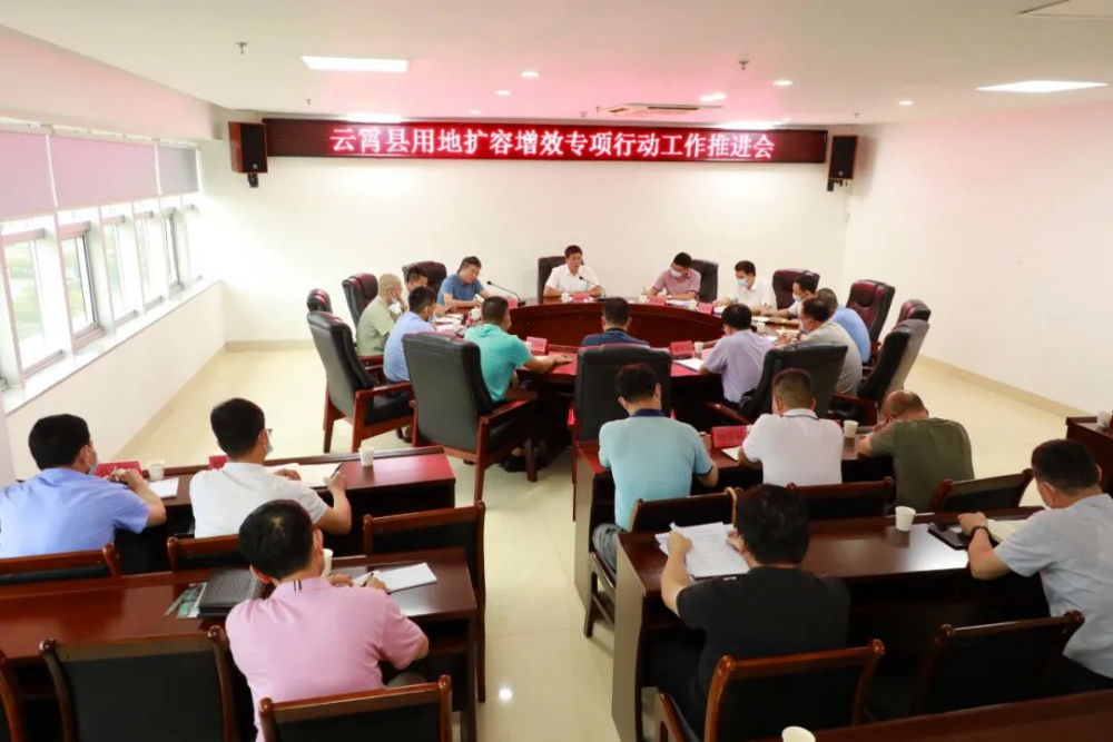 云霄县召开用地扩容增效专项行动工作推进会.png