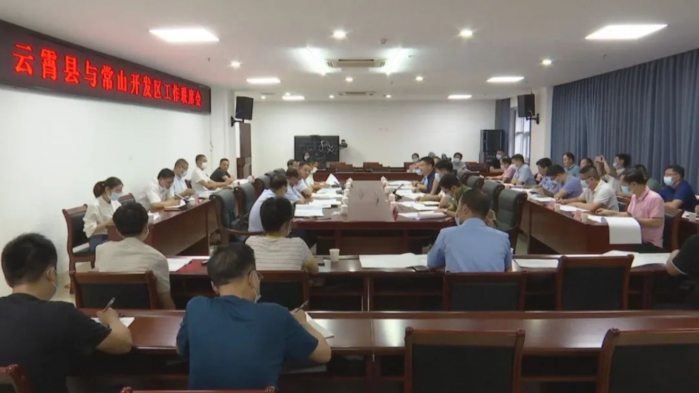 云霄县与常山开发区工作联席会召开.png