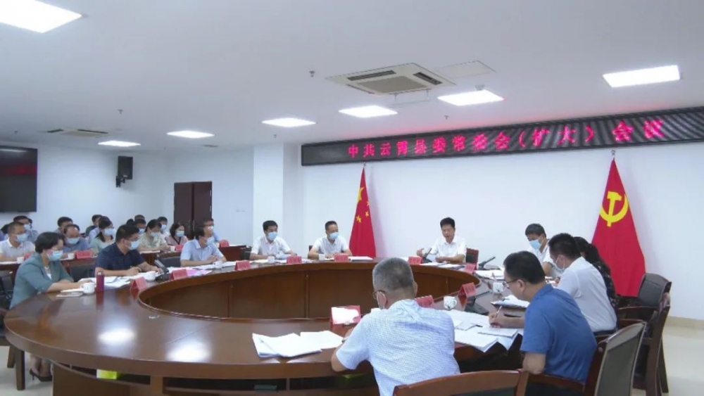1云霄县委常委会（扩大）会议暨县落实省领导挂钩帮扶工作领导小组会议召开.png