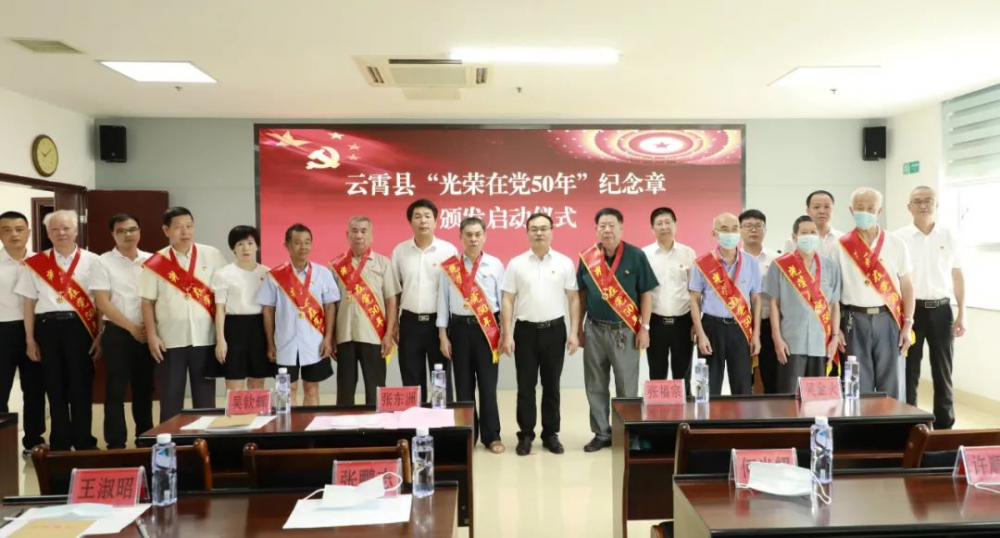 2云霄县“光荣在党50年”纪念章颁发工作全面启动.png