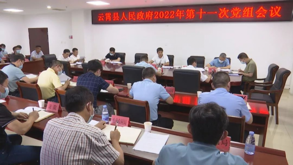 云霄县政府2022年第十一次党组会议召开.png