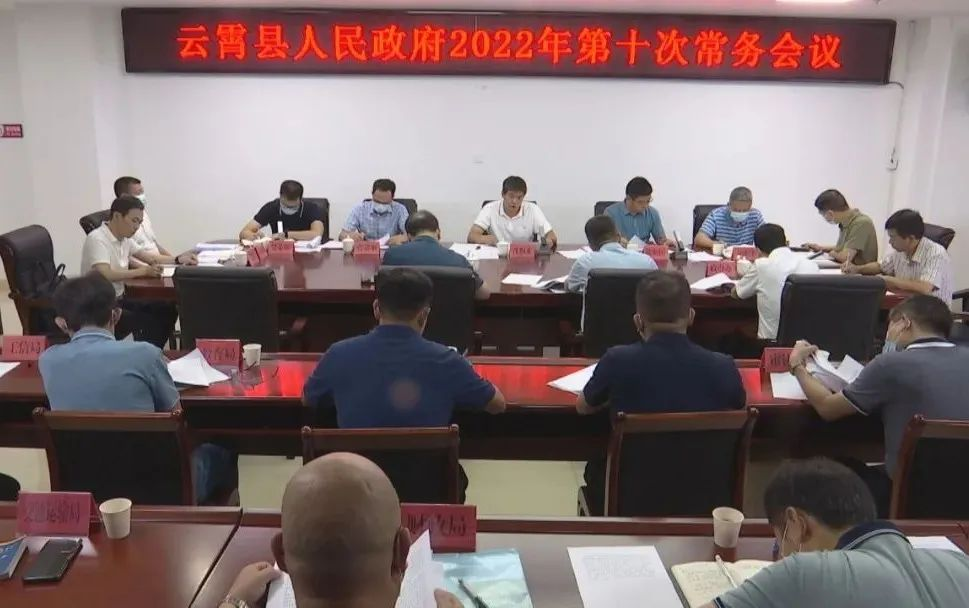 云霄县政府召开2022年第十次常务会议.png