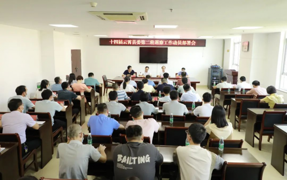 十四届云霄县委第二轮巡察工作动员部署会召开.png