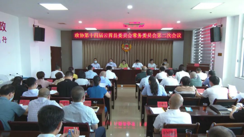 政协第十四届云霄县委员会常务委员会第二次会议召开.png