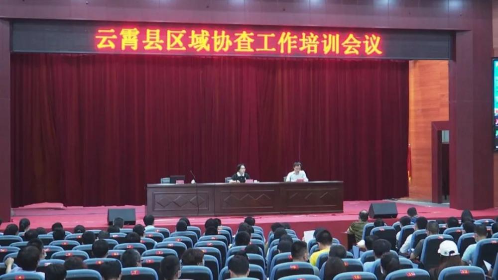 云霄县召开区域协查工作培训会1.jpg