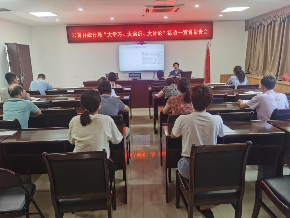 云霄县统计局开展“大学习、大调研、大讨论”宣讲报告会.jpg