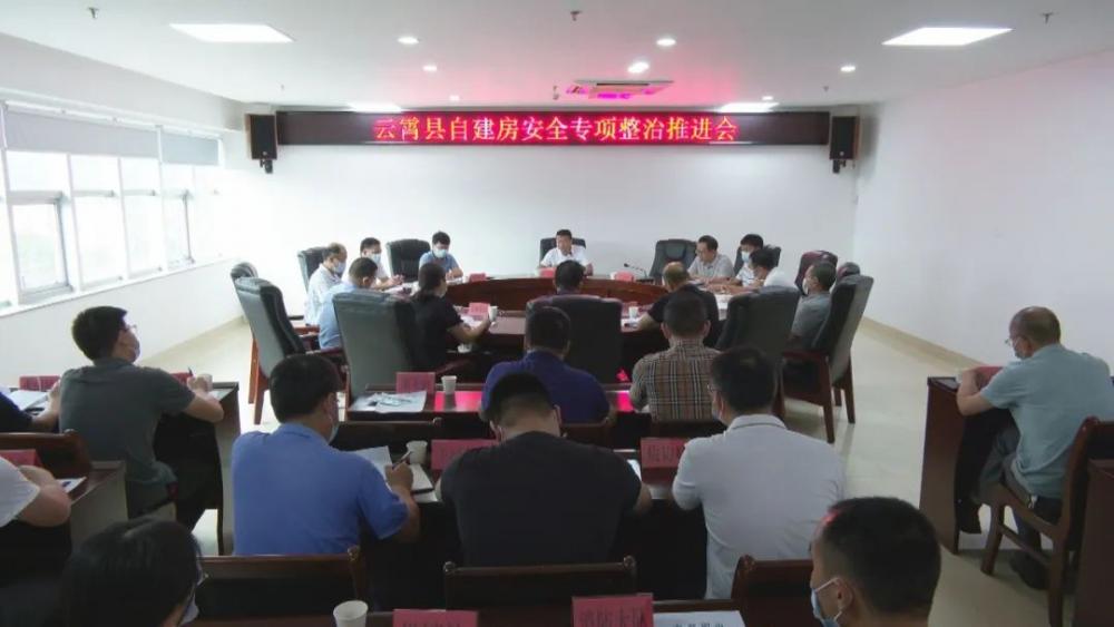 云霄县召开自建房安全专项整治推进会.jpg