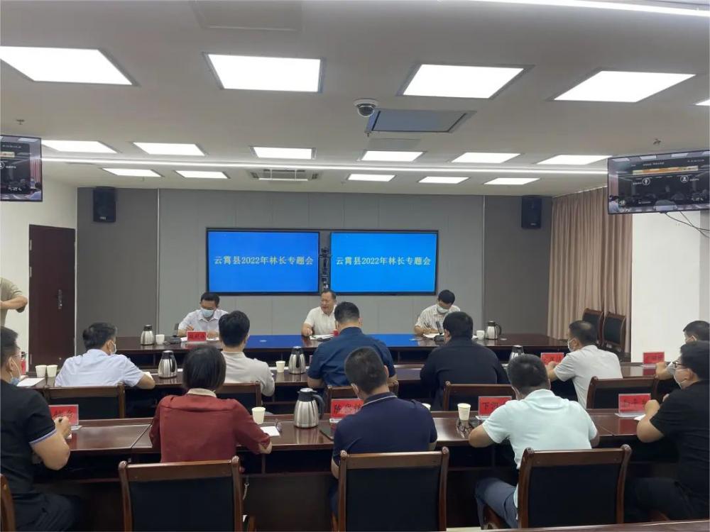 云霄县召开2022年林长专题会议.jpg