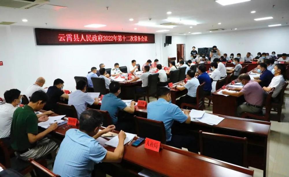 云霄县政府2022年第十二次常务会议召开.jpg