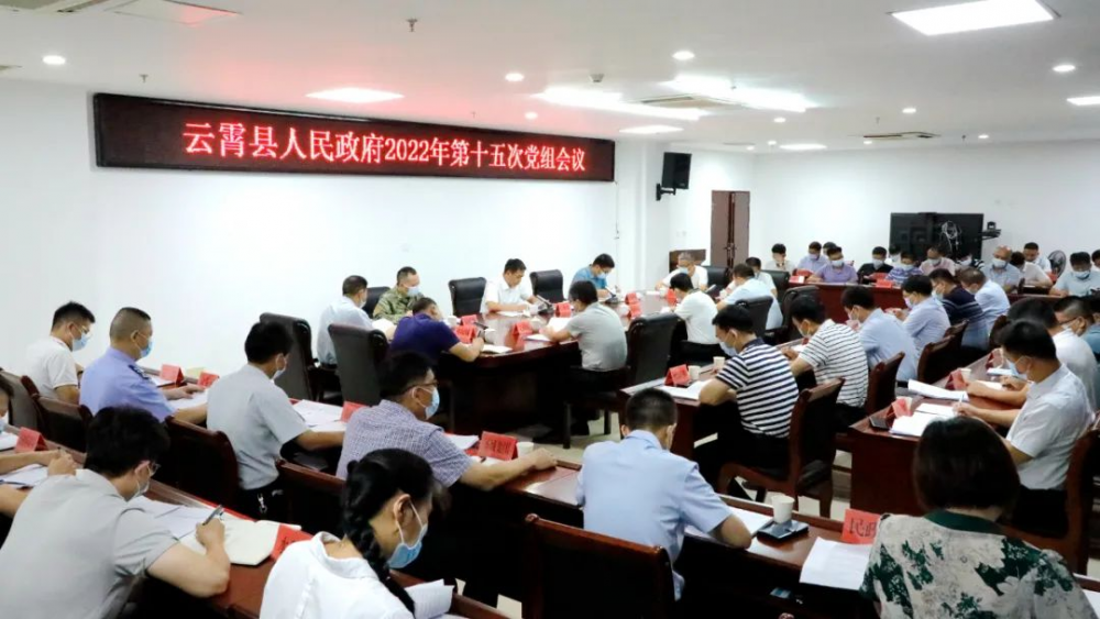 云霄县政府2022年第十五次党组会议召开.png