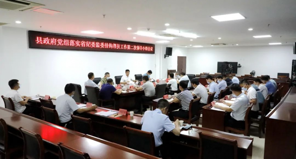 云霄县政府党组召开落实省纪委监委挂钩帮扶工作第二次领导小组会议.png