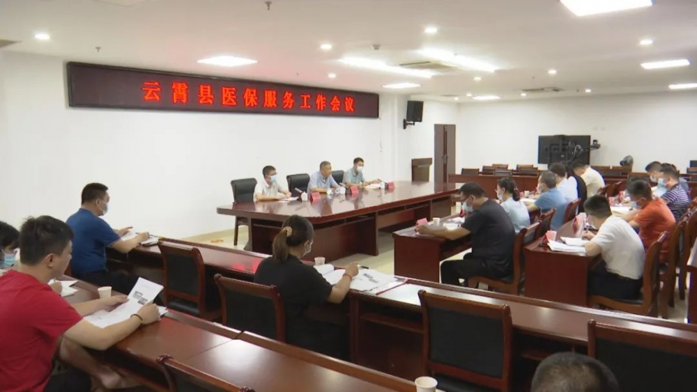 云霄县医保服务工作会议召开.png