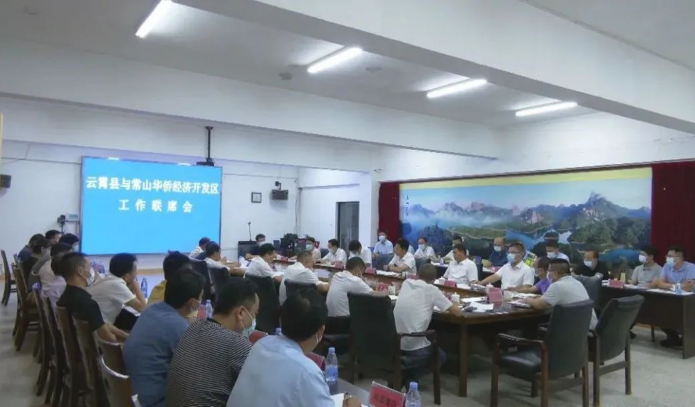 云霄县与常山华侨经济开发区工作联席会召开.png