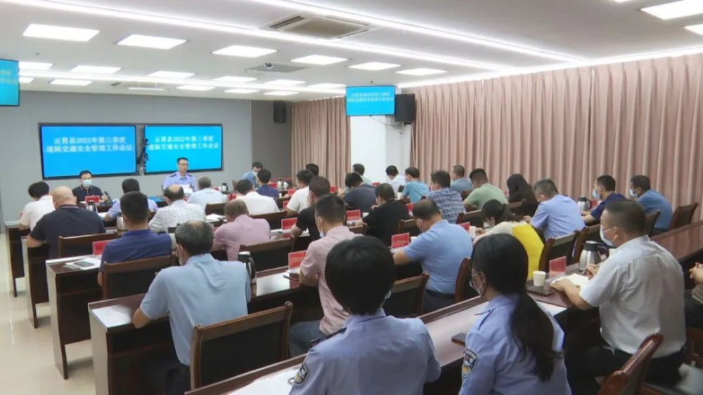 云霄县召开2022年第三季度道路交通安全管理工作会议.png