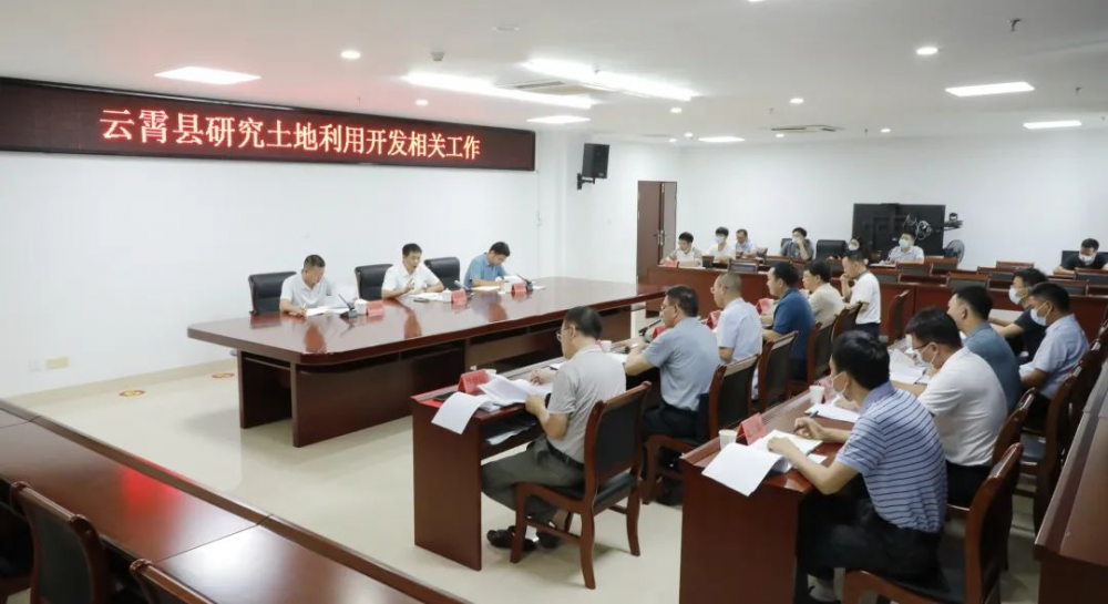 云霄县政府召开专题会议，研究部署了这些工作！.png