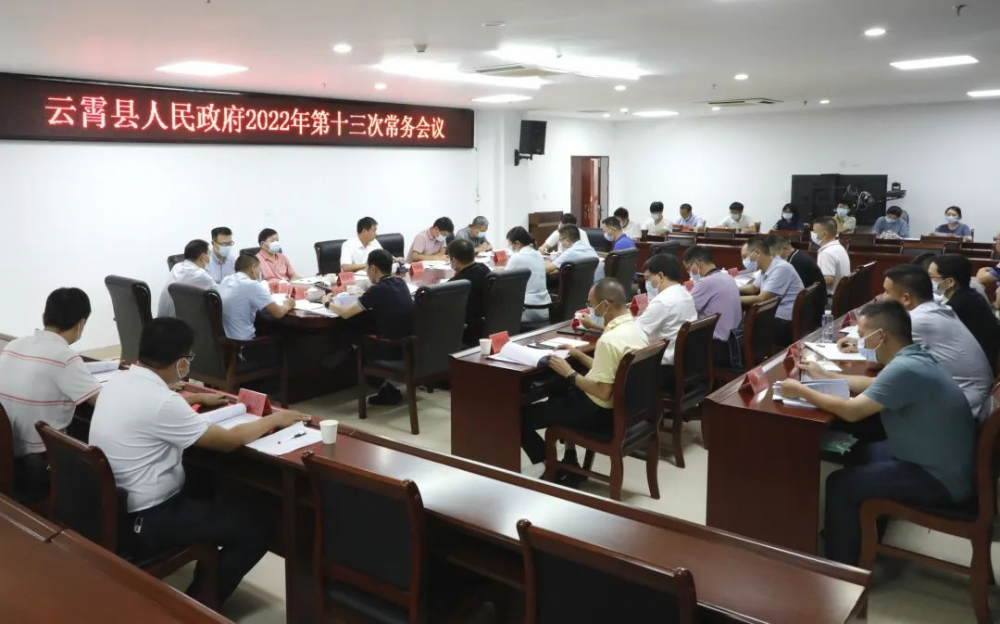 云霄县政府2022年第十三次常务会议召开.png