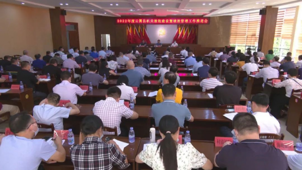 云霄县召开 2022 年度机关效能建设暨绩效管理工作推进会.png