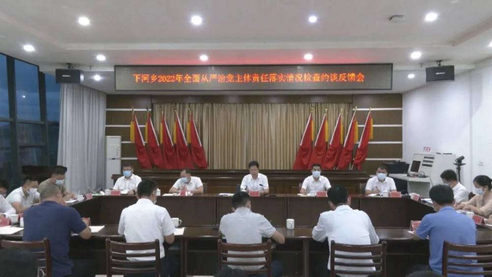 云霄县委书记主持召开下河乡2022年全面从严治党主体责任落实情况检查集体约谈反馈会.png