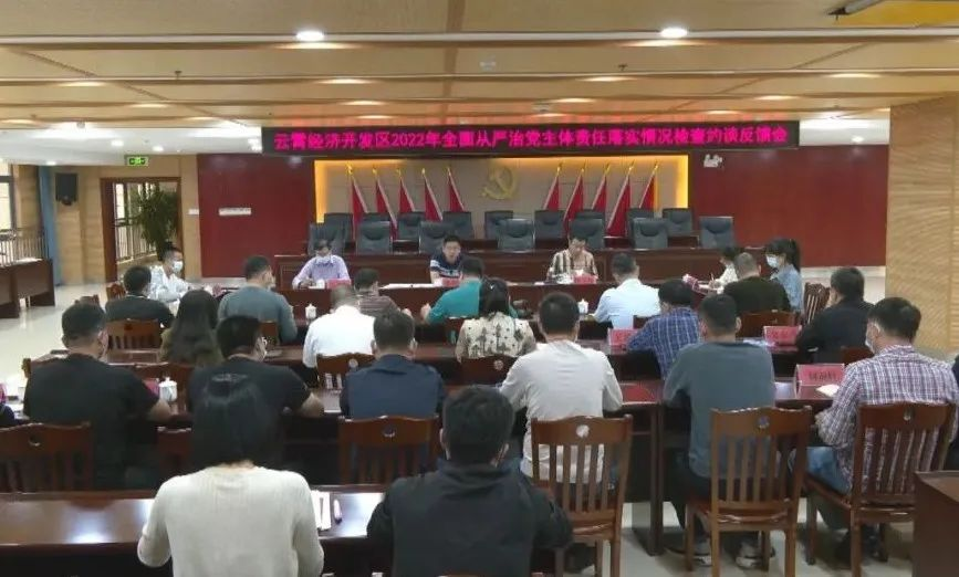 云霄县领导到经济开发区召开2022年全面从严治党主体责任落实情况检查集体约谈反馈会.png