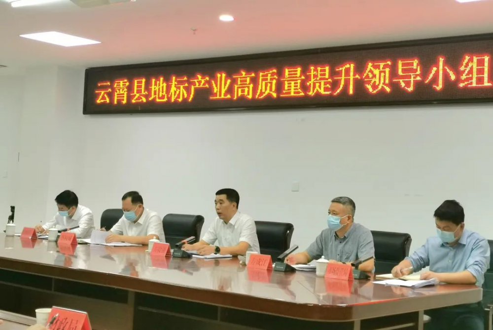 1 推动云霄地标在全市、全省树标杆、走前头！云霄这样部署→.png