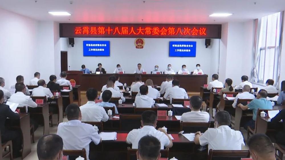 云霄县十八届人大常委会第八次会议召开.jpg