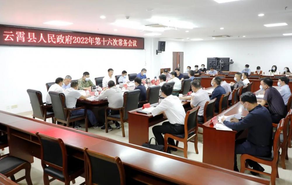 云霄县政府2022年第十六次常务会议召开.jpg
