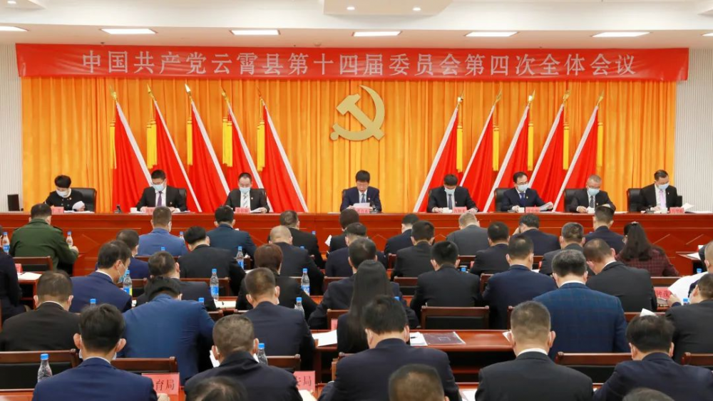 中共云霄县委十四届四次全会召开.png