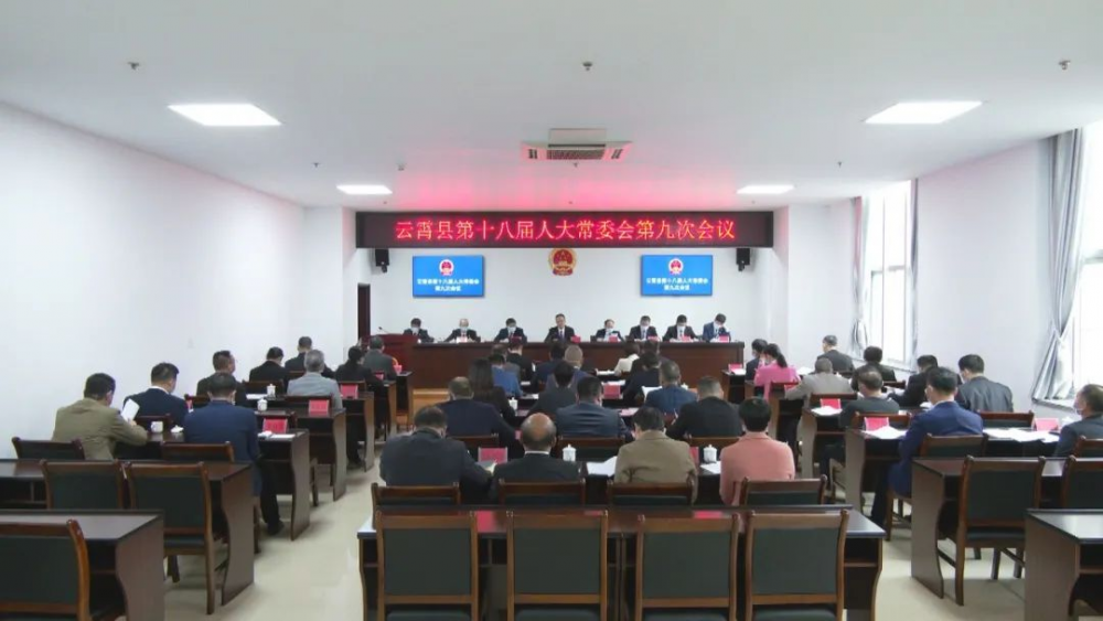 云霄县十八届人大常委会举行第九次会议.png