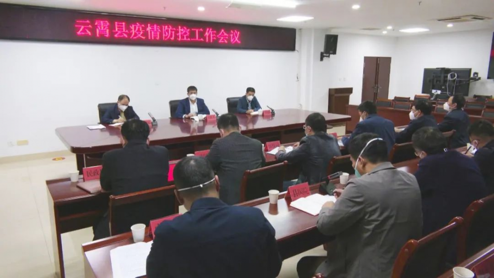 云霄縣疫情防控工作會(huì)議召開.png