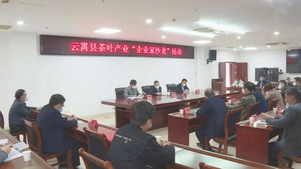 云霄县举行茶叶产业“企业家沙龙”活动.png