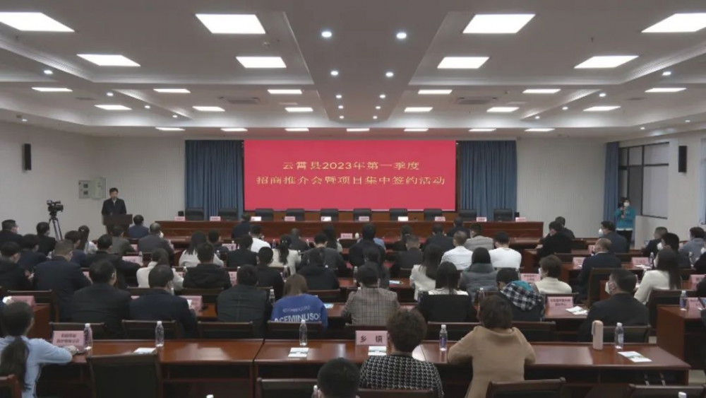 云霄縣舉行2023年第一季度招商推介會暨項目集中簽約活動.png