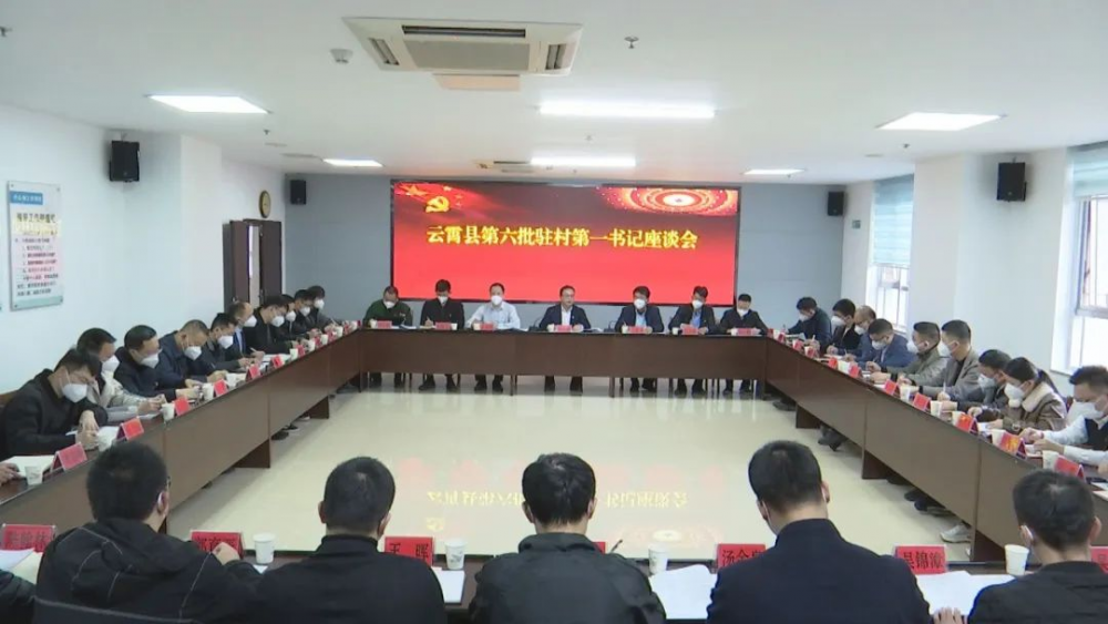 云霄县召开第六批驻村第一书记座谈会.png