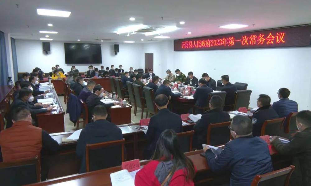 云霄县政府召开2023年第一次常务会议.png
