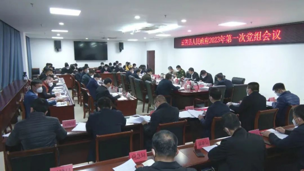 云霄县政府2023年第一次党组会议召开.png
